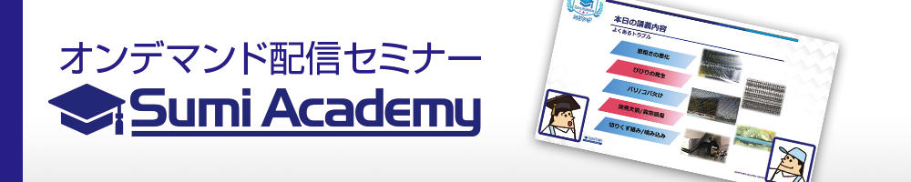 オンデマンド配信セミナー SumiAcademy 