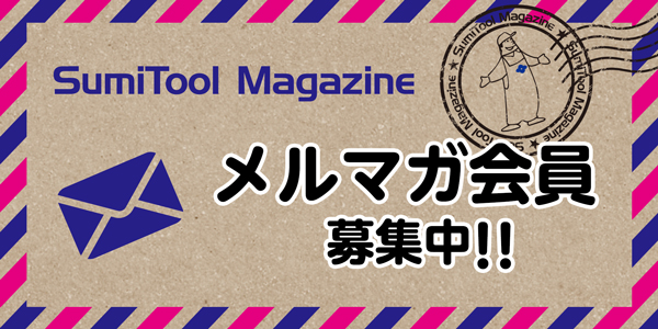 メールマガジン「SumiTool Magazine」