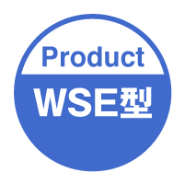 製品紹介 WSE型IN541