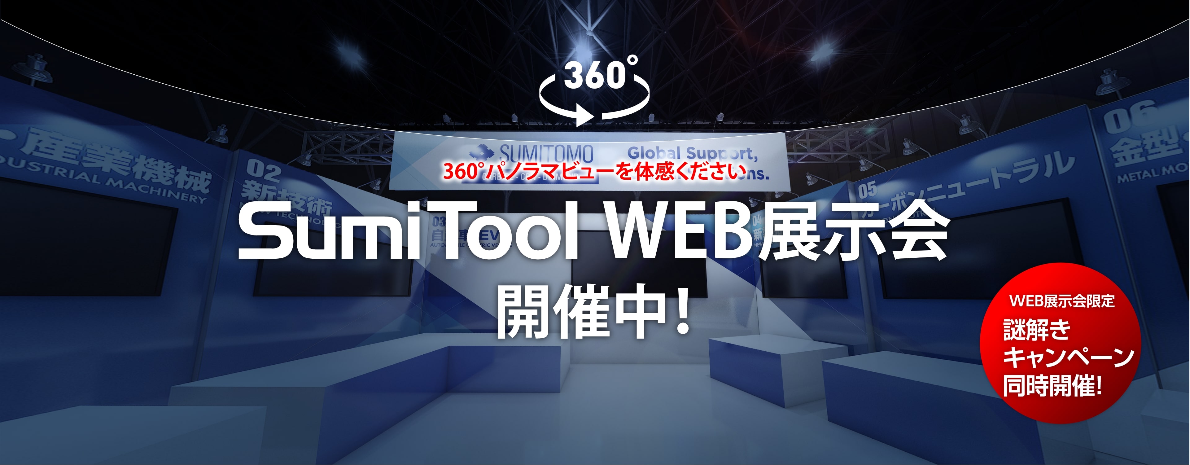360°パノラマビューを体感ください SumiTool WEB展示会開催中!【WEB展示会限定 謎解きキャンペーン同時開催!】