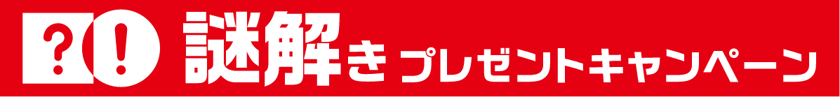 謎解きプレゼントキャンペーン