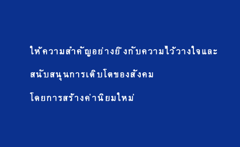 ให้ความสำคัญอย่างยิ่งกับความซื่อสัตย์สุจริตและสนับสนุนการเติบโตของสังคมโดยการสร้างค่านิยมใหม่