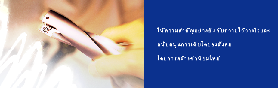 ให้ความสำคัญอย่างยิ่งกับความซื่อสัตย์สุจริตและสนับสนุนการเติบโตของสังคมโดยการสร้างค่านิยมใหม่