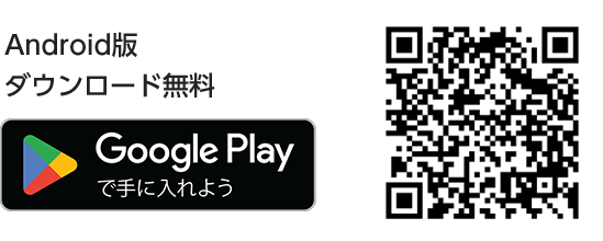 Android版ダウンロード無料