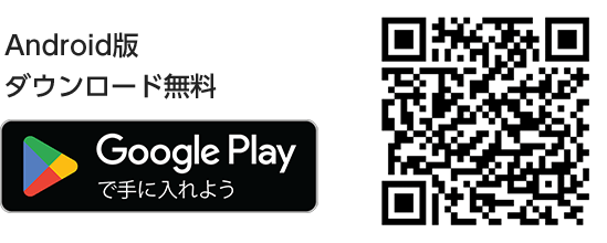 Android版ダウンロード無料