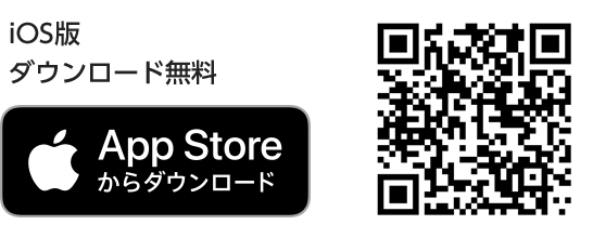 iOS版ダウンロード無料