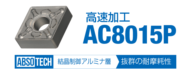 鋼旋削用コーティング材種 AC8015P/AC8020P/AC8025P/AC8035P | 住友