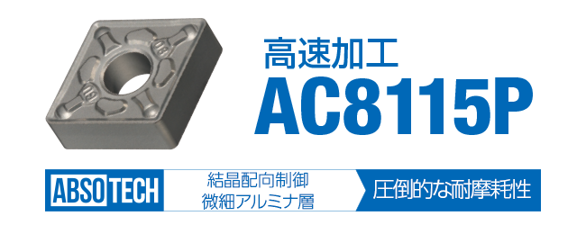 最大2000円引き マラソン期間 住友電工 イゲタロイ ８０°菱形ポジティブインサート ＡＣ８０３５Ｐ  CCMT120408N-SU-AC8035P【10個】