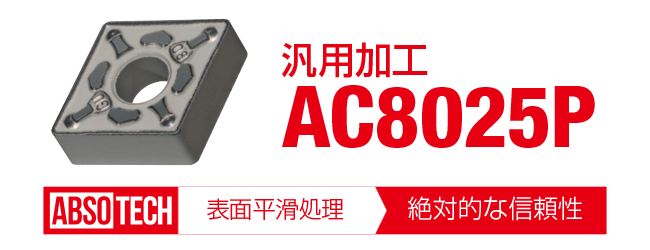 鋼旋削用コーティング材種 AC8015P/AC8020P/AC8025P/AC8035P