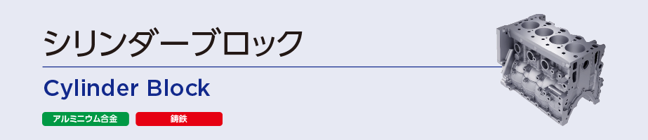 シリンダーブロック
