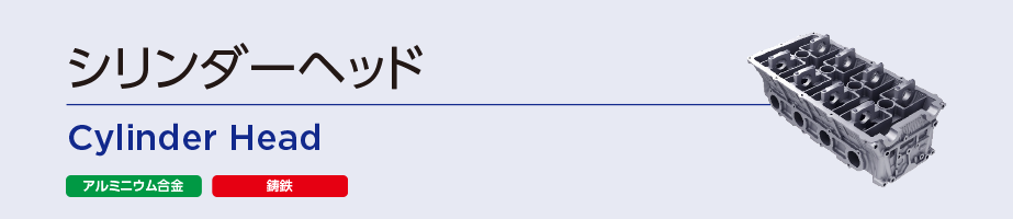 シリンダーヘッド