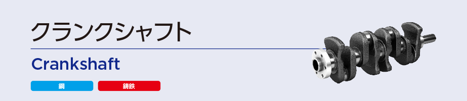 クランクシャフト
