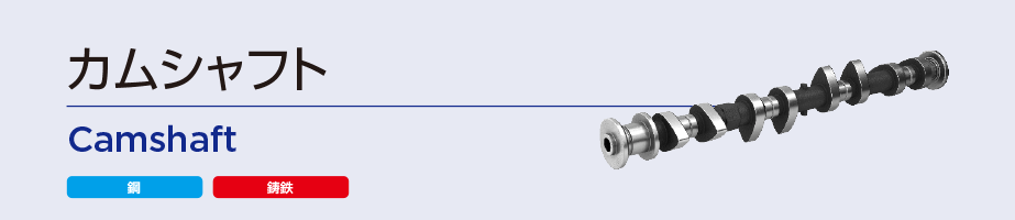 カムシャフト