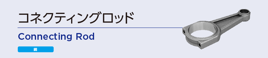 コネクティングロッド