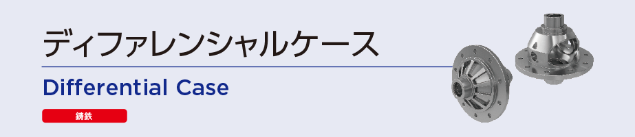 ディファレンシャルケース