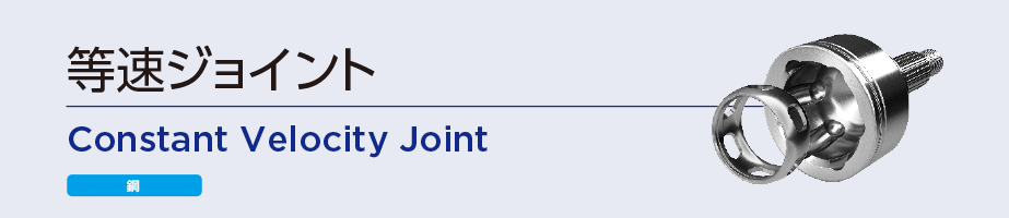 等速ジョイント