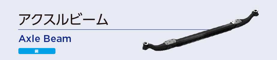 アクスルビーム