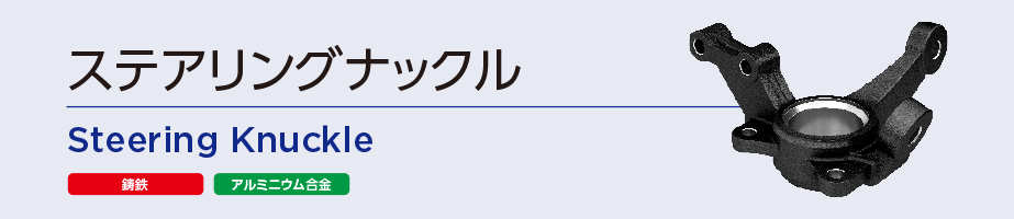 ステアリングナックル