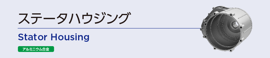 ステータハウジング