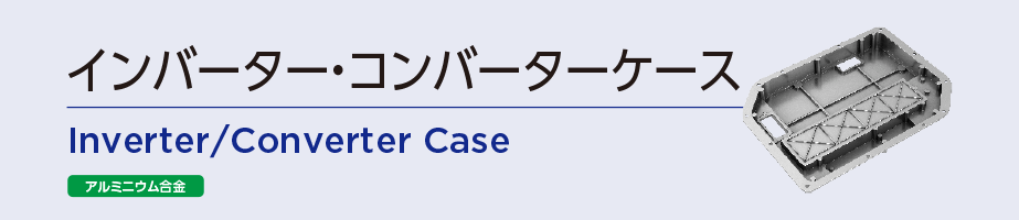 インバーター・コンバーターケース
