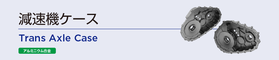 減速機ケース