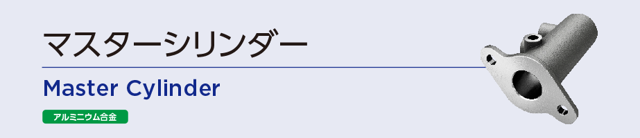 マスターシリンダー