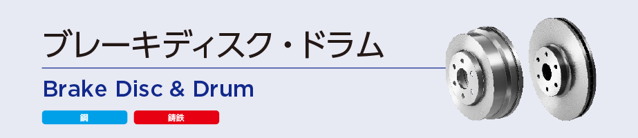 ブレーキディスク・ドラム