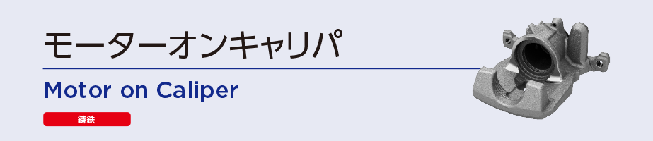 モーターオンキャリパ