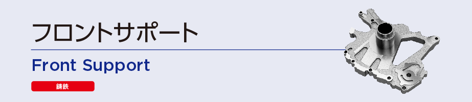 フロントサポート