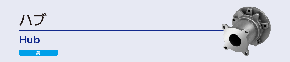 ハブ