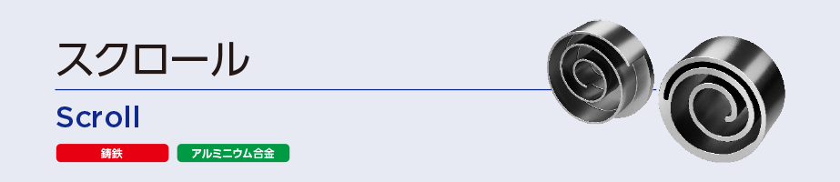 スクロール