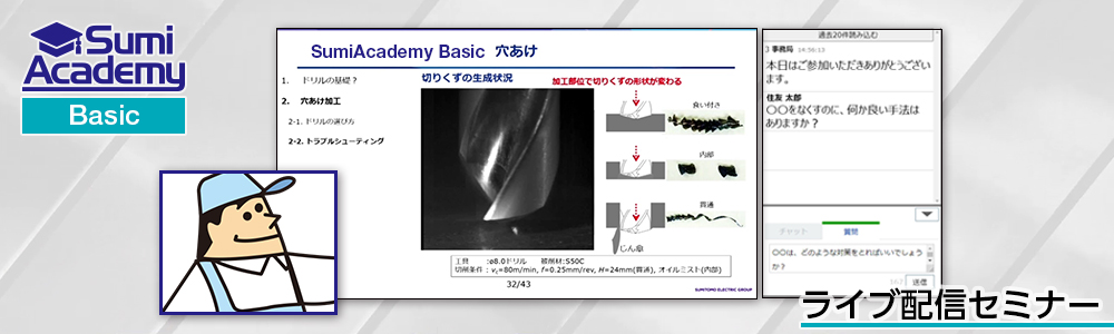 SumiAcademy Basic スミアカデミー ベーシック（ライブ配信型セミナー）